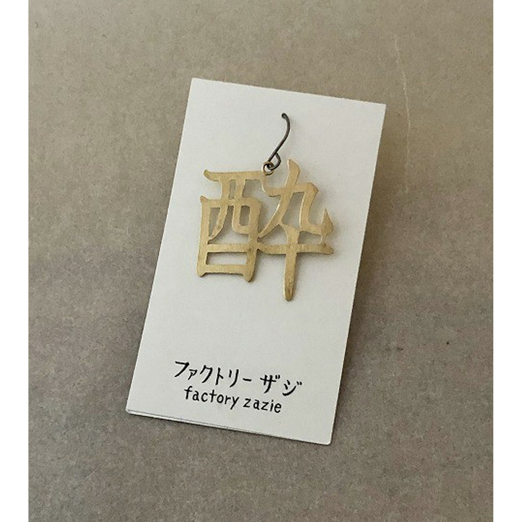 【5個までメール便可能】【factoryzazie ファクトリーザジ 切り文字ピアス「酔」】※商品の発送は、ご入..