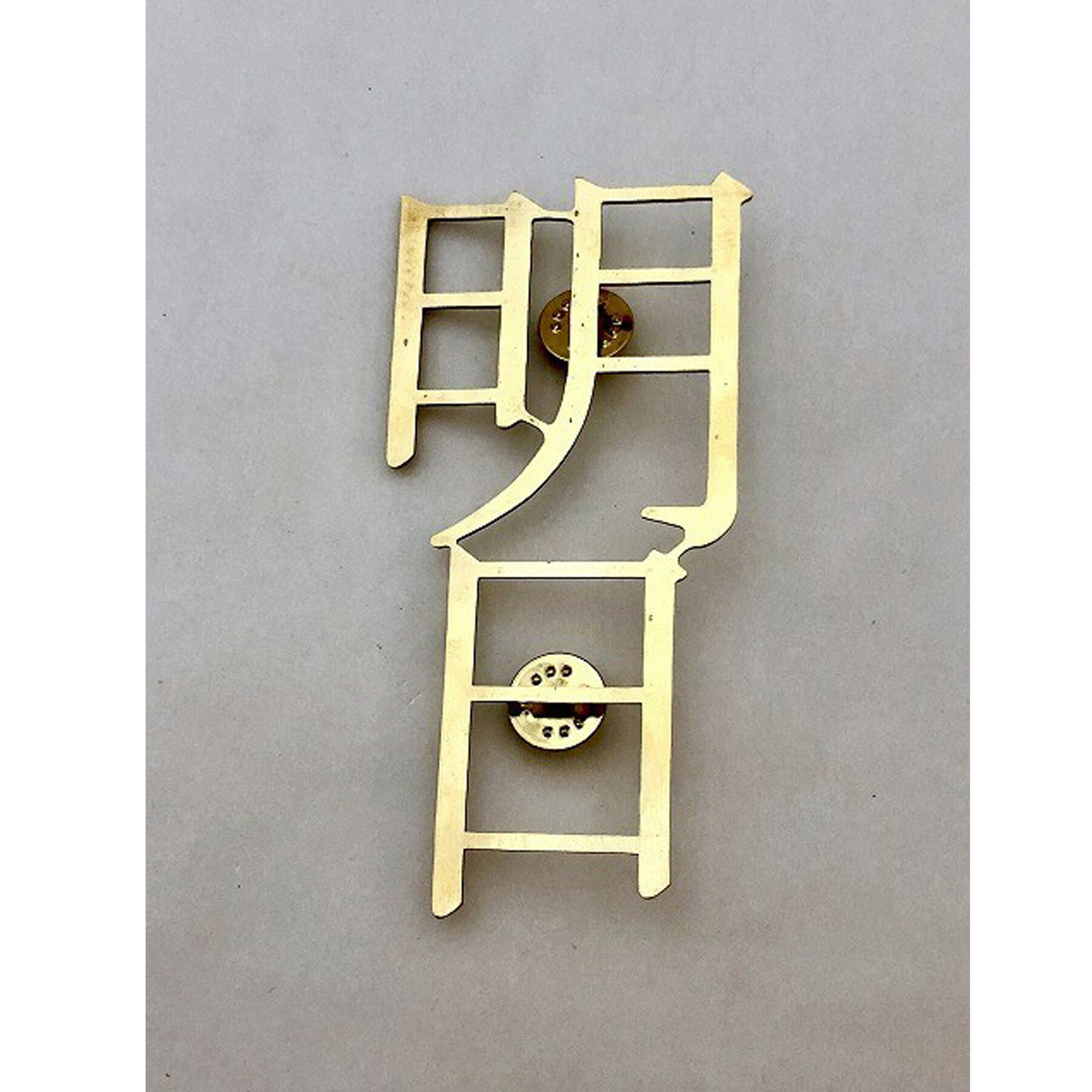 【factoryzazie ファクトリーザジ 「明日」ブローチ】※商品の発送は、ご入金から10日前後になります。日本製 made in japan ハンドメイド 手作り 金 ゴールド 作家 職人 日本語 文字 アクセサリー 和 個性的