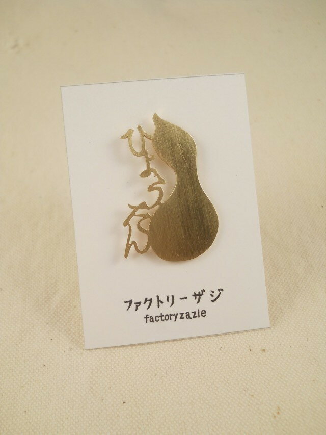 【factoryzazie ファクトリーザジ ひょうたんピンブローチ】日本製 made in japan ハンドメイド 手作り..