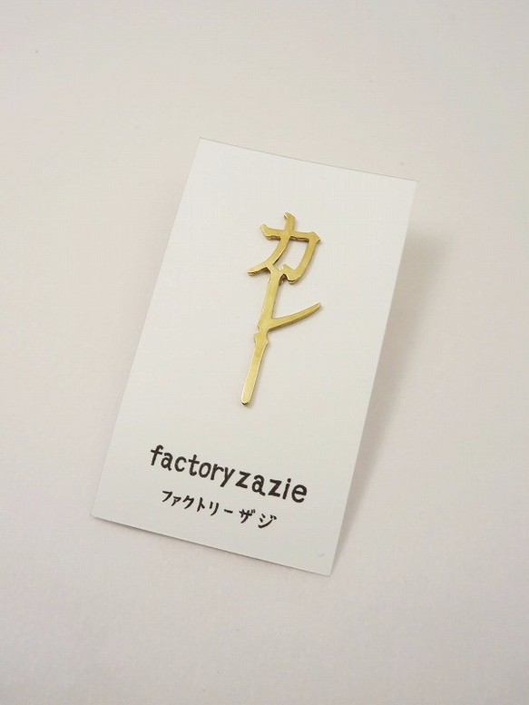 【factoryzazie ファクトリーザジ カレーピンバッヂ】 日本製 made in japan ハンドメイド 手作り 金 ゴールド 作家 職人 日本語 文字 アクセサリー 和 個性的 ※商品の発送はご入金から10日前後になります