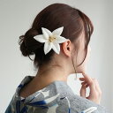 【髪飾り 百合】Uピン1点 日本製 ヘアアクセサリー 白 ベージュ グレー 浴衣 成人式 振袖 卒業式 袴 普段のヘアアレンジにも