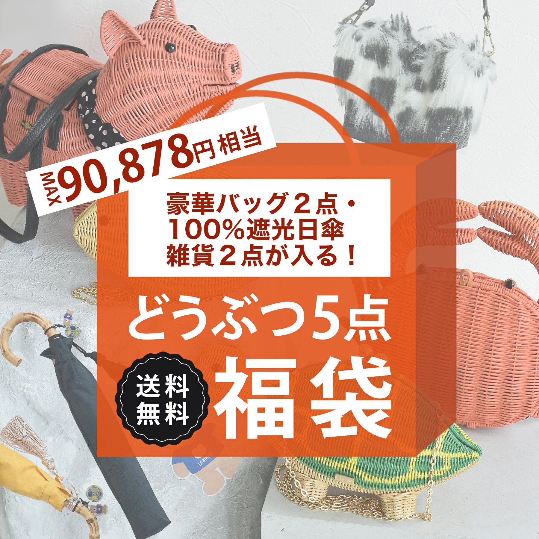 送料無料 MAX90,878円相当【運試し！どうぶつ5点福袋 50,000円】アニマルラタンバッグ・ファー帽子・ファーバッグ・100％完全遮光日傘・注染手ぬぐい