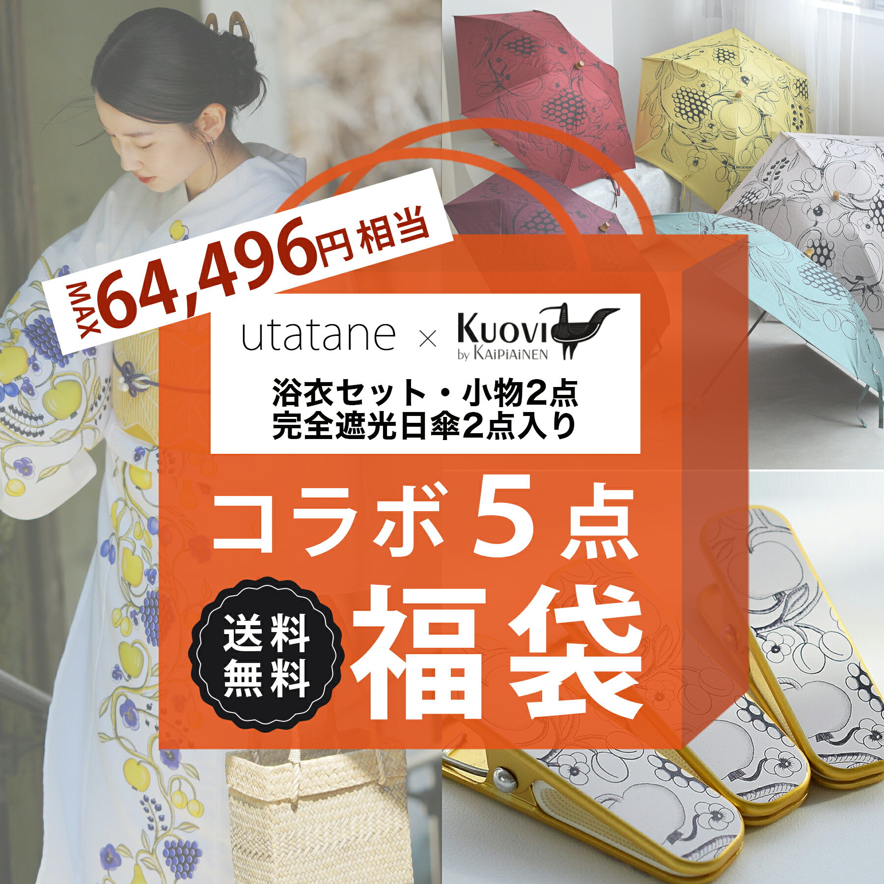 送料無料 MAX64,496円相当【運試し！utatane×Kuovi（クオヴィ）コラボアイテム5点福袋 50,000円】KUOVI浴衣3点セット・100％遮光日傘 スライドショート47cm 折りたたみ 3段折り55cm 50cm 果樹園 オーチャード（ORCHARD） utataneくまちゃんチャーム付・腰紐・着物クリップ