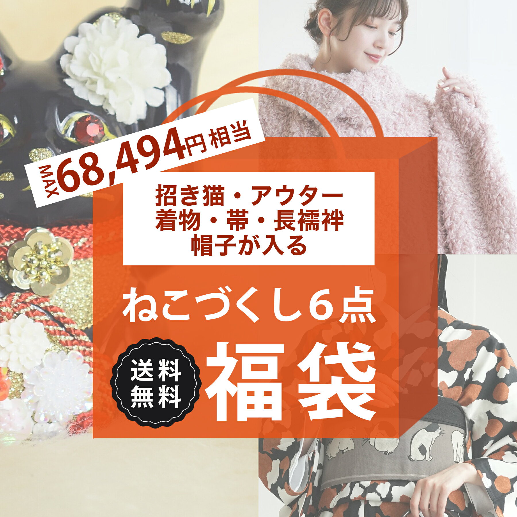 送料無料 MAX68,494円相当【開運！ねこづくし6点福袋　50,000円】 ニコアンティーク×ご縁猫 招き猫 日..