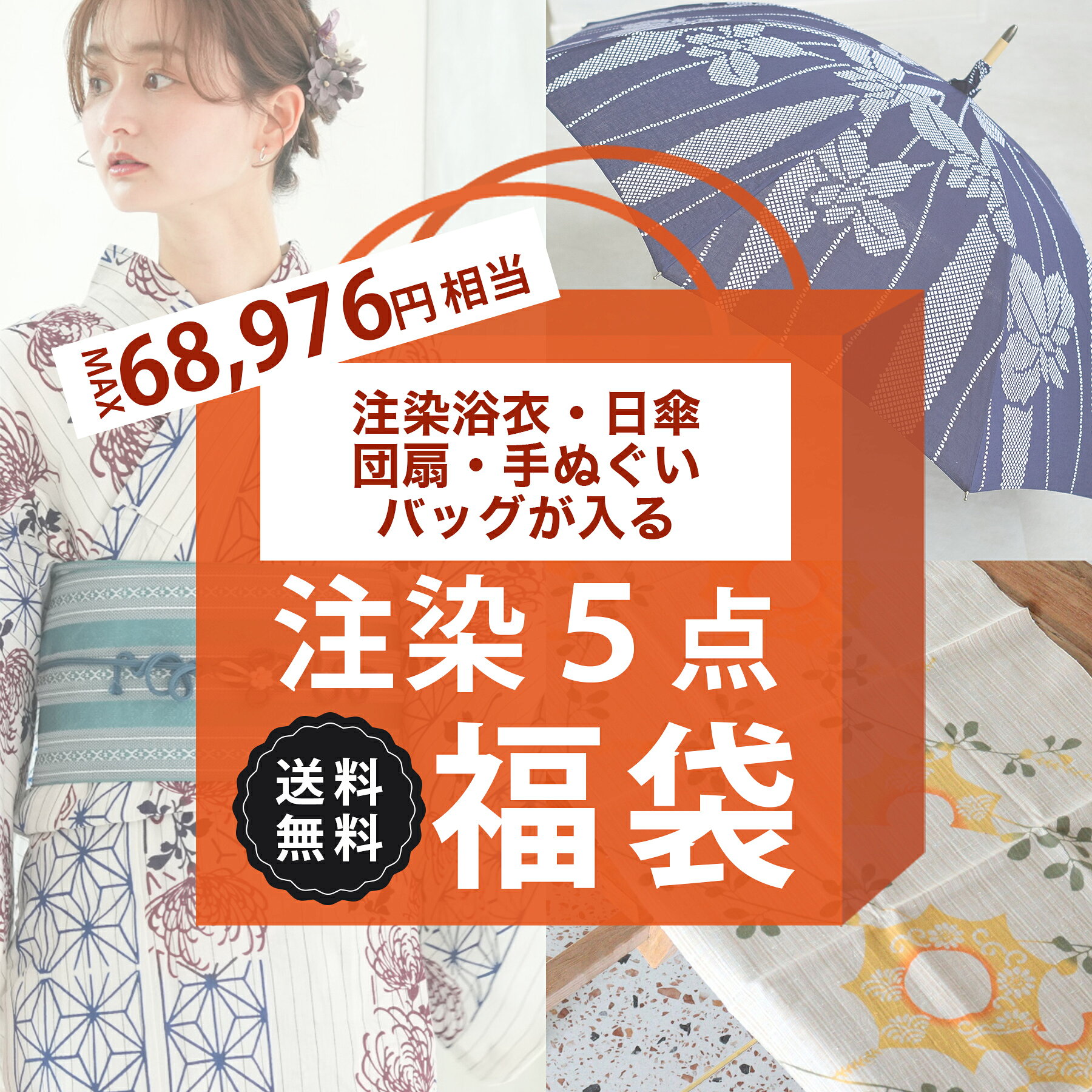 送料無料 MAX68,976円相当【至高の伝統工芸　注染5点福袋　30,000円】 注染浴衣　ゆかた　帯　下駄　注..