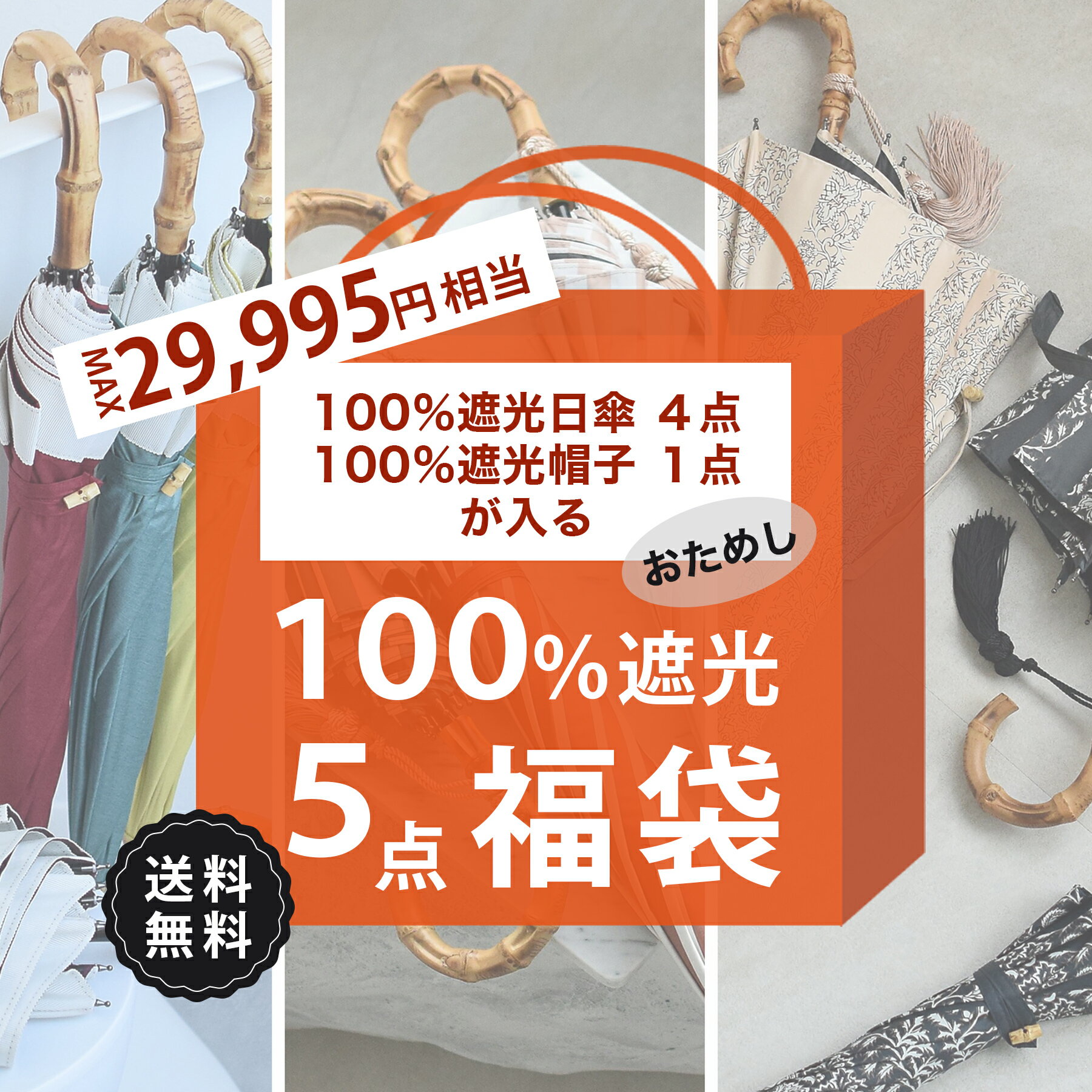 送料無料 MAX29,995円相当【運試し！utatane100％完全遮光おためし5点福袋　7,00 ...