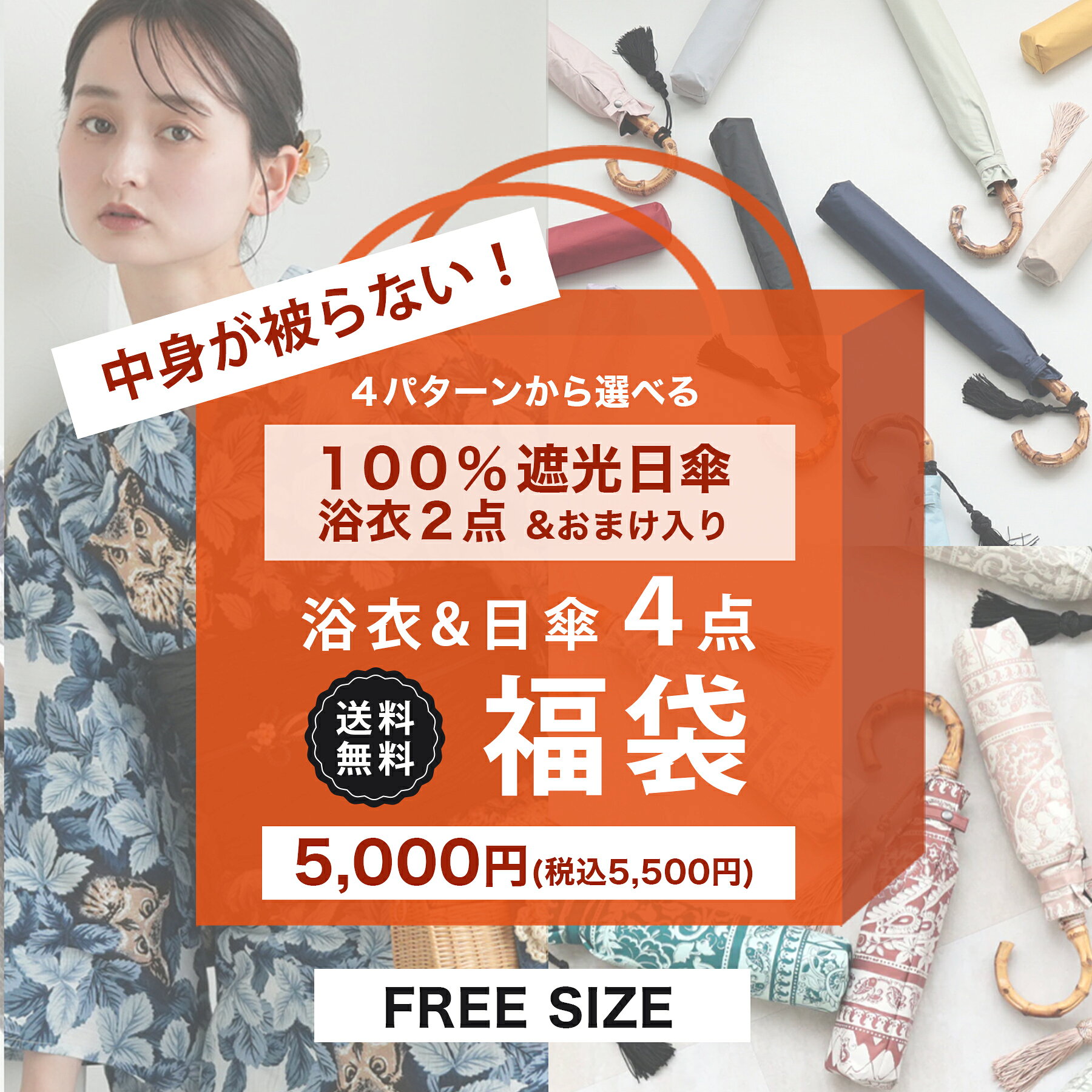 送料無料【中身が被らない！ 100％完全遮光日傘＆浴衣(フリーサイズ)＆おまけ 4点福袋 5,000円】 おまけ入り 日傘のデザインが選べる 浴衣単品(フリーサイズ 適応身長155-165cm）