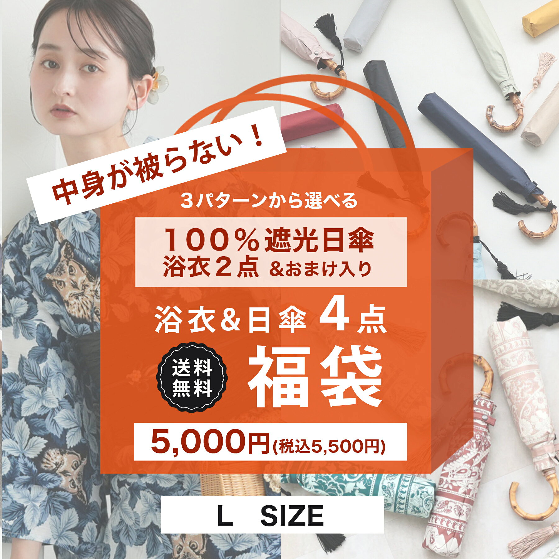 送料無料【中身が被らない！ 100％完全遮光日傘＆浴衣(Lサイズ)＆おまけ 4点福袋 5,000円】 おまけ入り 日傘のデザインが選べる 浴衣単品(Lサイズ 適応身長 約165-175cm)