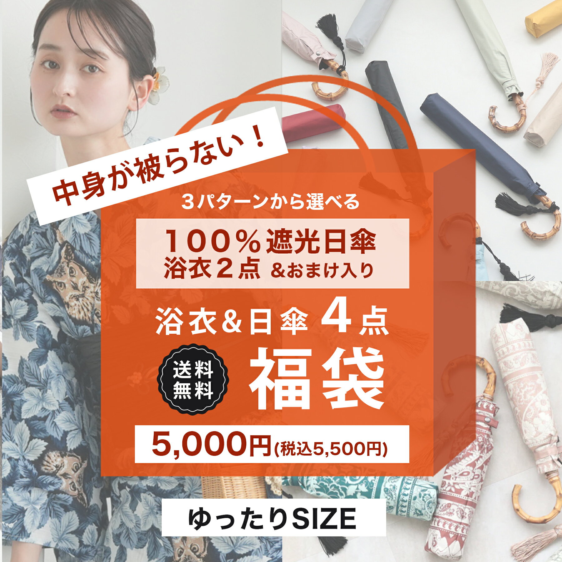 送料無料【中身が被らない！ 100％完全遮光日傘＆浴衣(ゆったりサイズ)＆おまけ 4点福袋　5,00 ...