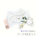 華やか 可愛い 系 着物 フリー フードセット ギフト お祝い 白系 無地 男の子 フリル レース ホワイト 涎掛け フード 鶴 松 竹 刺繍 お宮参り 初着 ...