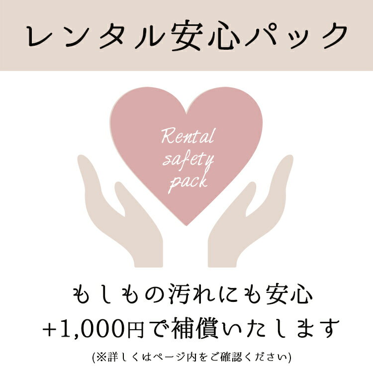 【 レンタル 安心パック 】＋1000円で汚してしまう不安を解消！レンタル商品すべてに適用可能 あんしんパック レンタル 保険 あんしん 安心 着物 袴 振袖 七五三 訪問着 留袖 産着