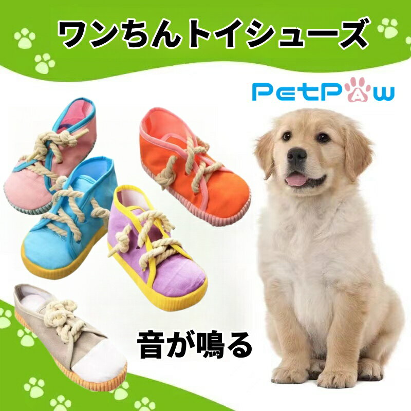 【新春応援SALE★10%OFFクーポン配布】丈夫 安全 猫 ストレス解消 スニーカー 犬 安全 靴 噛むおもちゃ 歯ぎしり おもちゃ スリッパ形 清潔 耐久性 運動不足