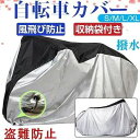 盗難防止アイレット 風飛び防止 飛ばない 破れにくい 自転車カバー サイクルカバー 防水 撥水 紫外線カット 防水カバー レインカバー バイク用 防水 防盗 UVカット 収納袋付き 盗難防止 29インチ まで対応素材：ポリエステル平織生地S：170X60X85cm　対応自転車長さ150cm（20インチ）　；M：180X60X90cm　対応自転車長さ160cm（24インチ）；L：190X65X98cm　対応自転車長さ170cm（26インチ）；XL：200X70X110cm　対応自転車長さ180cm（29インチ）；※27インチまでのバイクである場合、XLサイズをご選択ください。ワイヤーロック用リング穴付きで、盗難防止対策バッチリ!立体裁断されているので上部にゆとりがあり、自転車を掛けてすっぽり覆うことができます。さらにシルバーコーティングで劣化の原因となる紫外線を大幅にカットし、愛車を守ります。※ワイヤーロックは付属しません。※タイヤのサイズが大きい自転車またはカゴなどをつけている場合、タイヤまですっぽり覆えない可能性があります。カラー: ブラック!#!amp!*!レッド ブラック!#!amp!*!ライトブルー ブラック!#!amp!*!オレンジ ブラック!#!amp!*!マゼンタ ブラック!#!amp!*!グリーン ブラック!#!amp!*!イエロー ブラック!#!amp!*!パープル ブラック!#!amp!*!シーグリーン ブラック!#!amp!*!シルバー ブラック!#!amp!*!迷彩柄 シルバーサイズ: S M L XL大量購入・大量仕入れなどのご相談も盗難防止アイレット 風飛び防止 飛ばない 破れにくい 自転車カバー サイクルカバー 防水 撥水 紫外線カット 防水カバー レインカバー バイク用 防水 防盗 UVカット 収納袋付き 盗難防止 29インチ まで対応素材：ポリエステル平織生地S：170X60X85cm　対応自転車長さ150cm（20インチ）　；M：180X60X90cm　対応自転車長さ160cm（24インチ）；L：190X65X98cm　対応自転車長さ170cm（26インチ）；XL：200X70X110cm　対応自転車長さ180cm（29インチ）；※27インチまでのバイクである場合、XLサイズをご選択ください。ワイヤーロック用リング穴付きで、盗難防止対策バッチリ!立体裁断されているので上部にゆとりがあり、自転車を掛けてすっぽり覆うことができます。さらにシルバーコーティングで劣化の原因となる紫外線を大幅にカットし、愛車を守ります。※ワイヤーロックは付属しません。※タイヤのサイズが大きい自転車またはカゴなどをつけている場合、タイヤまですっぽり覆えない可能性があります。カラー: ブラック!#!amp!*!レッド ブラック!#!amp!*!ライトブルー ブラック!#!amp!*!オレンジ ブラック!#!amp!*!マゼンタ ブラック!#!amp!*!グリーン ブラック!#!amp!*!イエロー ブラック!#!amp!*!パープル ブラック!#!amp!*!シーグリーン ブラック!#!amp!*!シルバー ブラック!#!amp!*!迷彩柄 シルバーサイズ: S M L XL大量購入・大量仕入れなどのご相談も