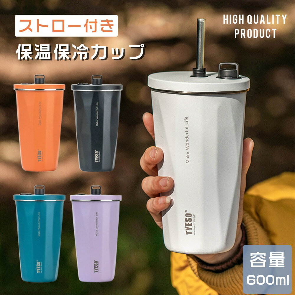 ステンレス タンブラー 真空断熱 保温 保冷 マグボトル コーヒーボトル 大容量 600ml おしゃれ ふた付き 蓋付き 持ち運び ステンレスボトル コーヒーカップ ストロ