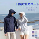 【新春応援SALE★10%OFFクーポン配布日焼け止め コート 日焼け止め服 男女兼用 日焼け止め 服 日焼け防止服 パーカー 紫外線対策 UVカット 冷房対策 長袖 フード付き 通気 おしゃれ 通気速乾 速乾 防風 メンズ レディース カップル 紫外線カット