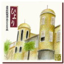 [送料無料] ノーマル特漉あぶらとり紙【神戸限定 うろこの館】大サイズ　1冊