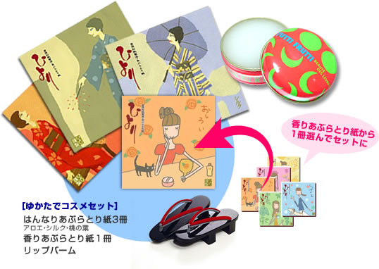 ［ゆかたでコスメセット］はんなり3種＋香りあぶらとり紙＋リップバームのサムネイル