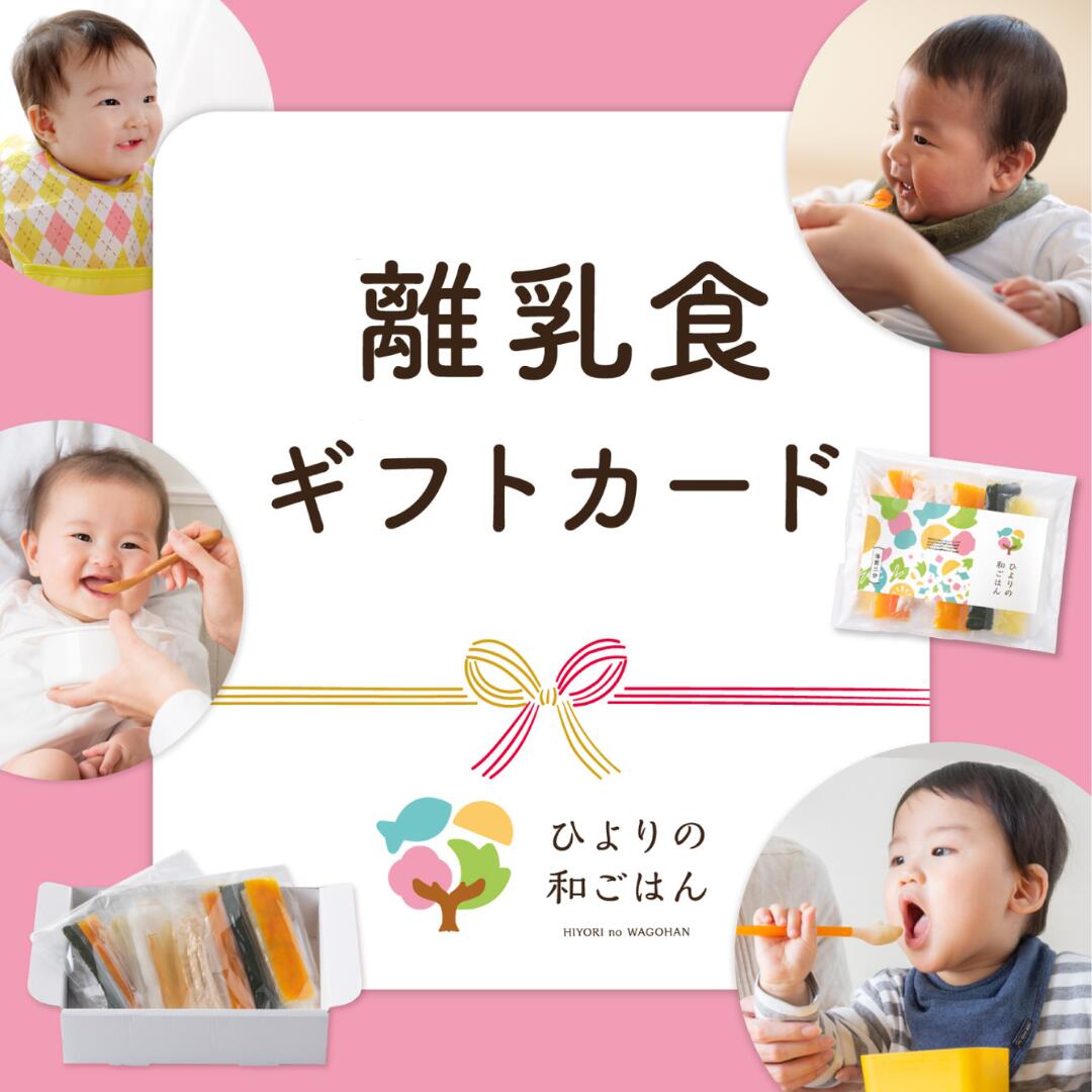 【早い者勝ち！最大2,000円OFFクーポン配布中！】ひよりの和ごはん ギフトカード 【農薬・化学肥料不使用野菜と天然だしにこだわった離乳食ギフトセット】 男の子 女の子 問わず 月齢5ケ月から 24包 48包 スタイ 選べる4タイプ