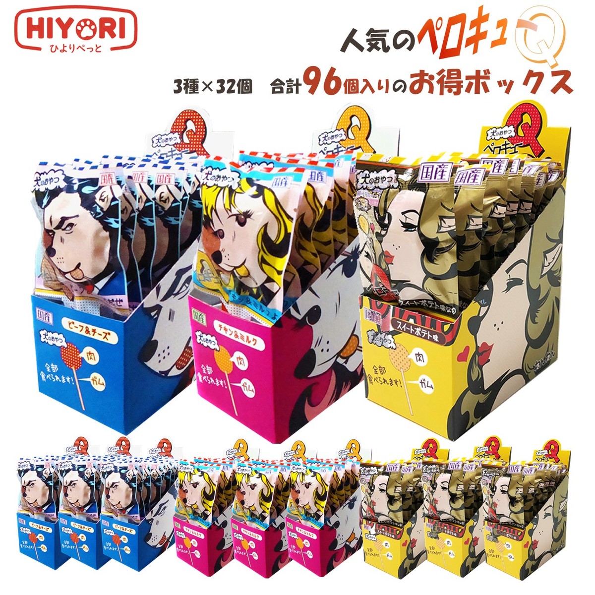 楽天HIYORI PETS送料込み 新製品追加！★大容量　96個　お買い得★犬用【わんわん　ペロQ　3種×32個　お得ボックス　バラエティパック】送料無料! 箱入りキャンディ　愛犬　イヌ　いぬ