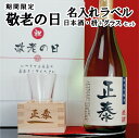 【敬老の日】 名入れ 日本酒 純米吟醸酒 名入れ 枡 セット お酒 ギフト敬老の日