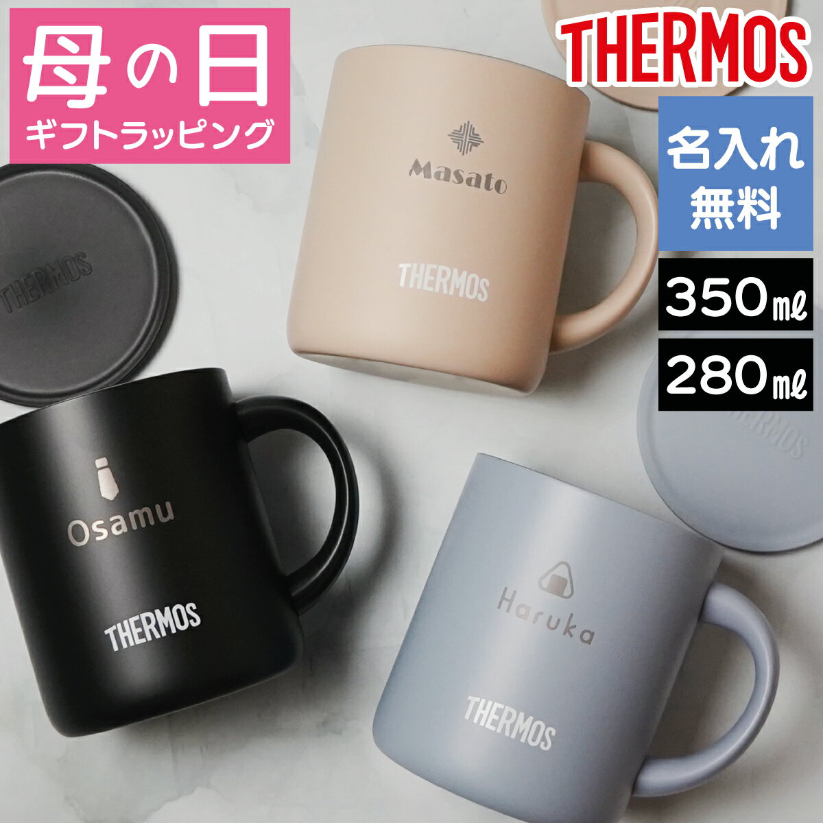 母の日ギフト 名入れ マグカップ サーモス 真空断熱 お花 カーネーション ラッピング 母の日仕様（楽天・名入れプレゼント　味の神話）