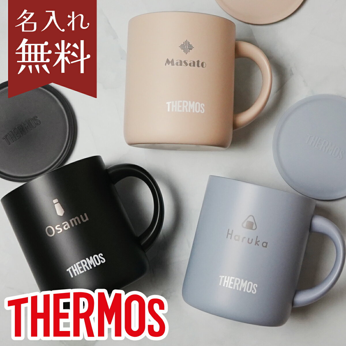 名入れ プレゼント サーモス 蓋つき マグカップ コーヒーセット 保温 保冷 真空断熱マグカップ 280ml JDG-281C JDG-282C THERMOS 真空断熱マグ おしゃれ フタ付 北欧 かわいい 実用的 アウトドア 結婚祝い ギフト 還暦祝い 誕生日 退職祝い 餞別 父の日