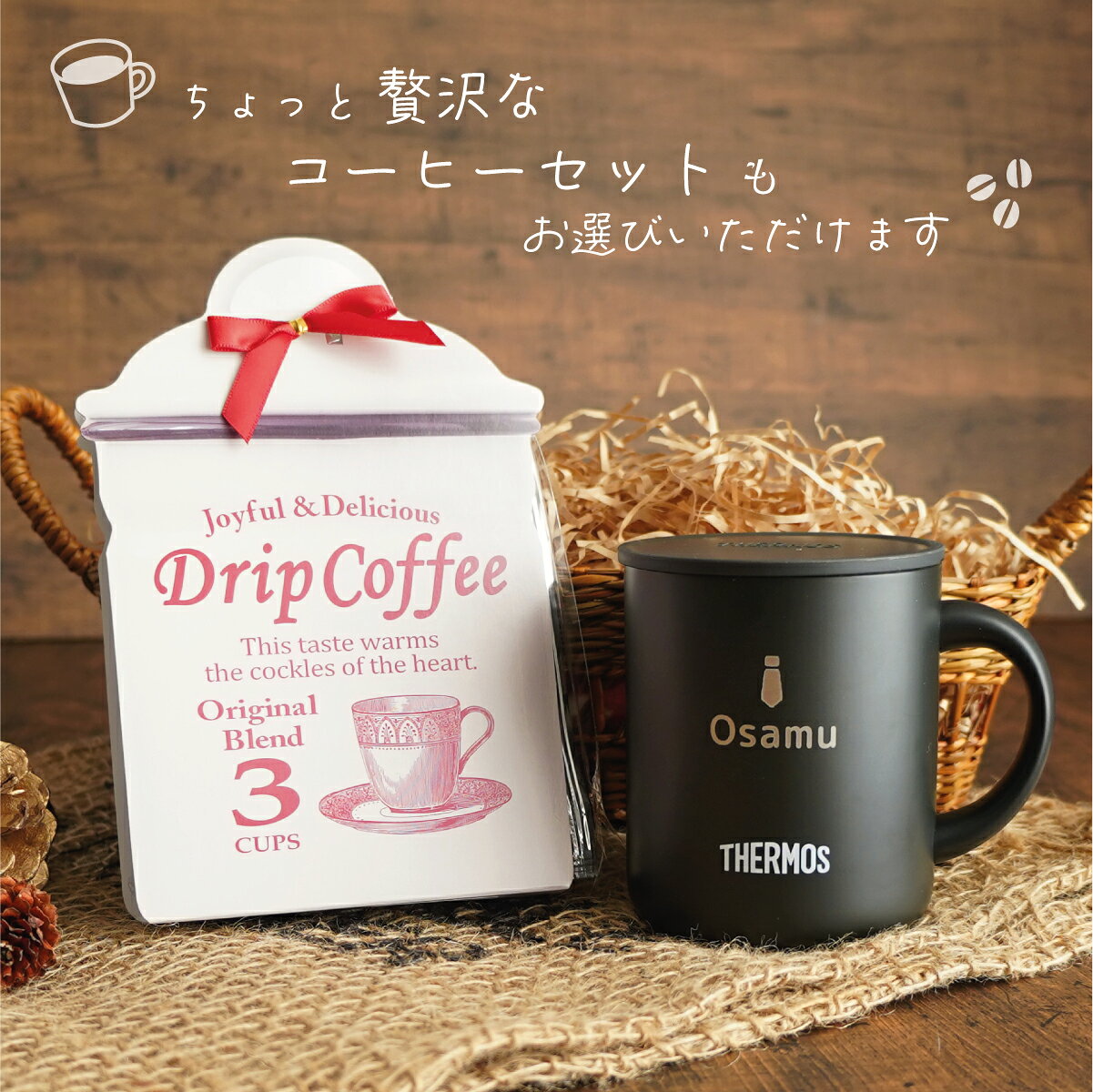 名入れ プレゼント サーモス 蓋つき マグカップ コーヒーセット 保温 保冷 真空断熱マグカップ 280ml JDG-352C JDG-282C THERMOS 真空断熱マグ おしゃれ フタ付 北欧 かわいい 実用的 結婚祝い カスタムギフト ホワイトデー 還暦祝い 誕生日 退職祝い 餞別 敬老の日
