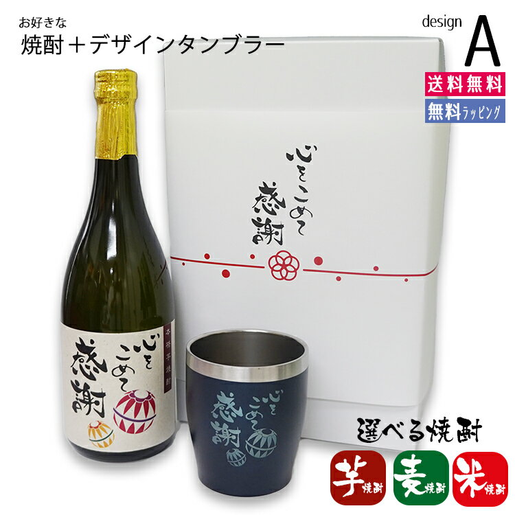 焼酎 ギフト 麦焼酎 芋焼酎 米焼酎とタンブラーのセット オリジナルデザイン 熨斗付き 風呂敷ギフト包装 焼酎とメッセージタンブラーセット