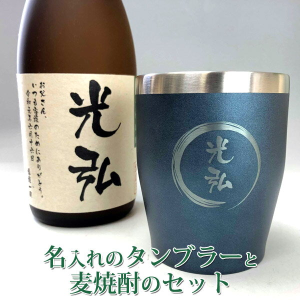 【名入れ】麦焼酎720ml+真空断熱タンブラー　実用的 グラス 名入れ メッセージ入れ 名前入り 男性 誕生日プレゼント 還暦祝い 長寿祝い 還暦 古希 喜寿 傘寿 米寿 卒寿 白寿 紀寿 誕生日プレゼント