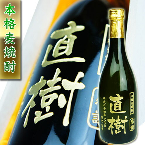 名入れ焼酎 父の日 名入れ 高級 プレゼント【名入れ 彫刻　麦焼酎 720ml 桐箱入】あす楽 ギフト 誕生日祝い 退職祝い　メッセージ 焼酎 名前入り 御祝い 還暦 古希 喜寿 傘寿 米寿 卒寿 白寿 紀寿 50代 40代