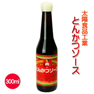 【あす楽 太陽食品工業】濃厚フルーツ。野菜 果物の上品な甘味のとんかつソース 癒しの日乃鳥ソース（とんかつ）300ml【愛知県尾張地方地ソース】）