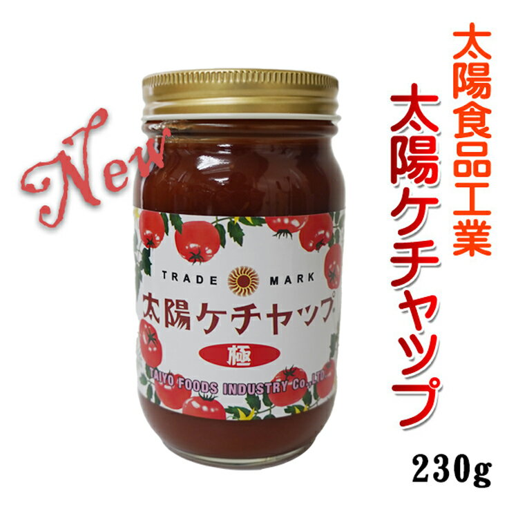 太陽食品工業 太陽ケチャップ 230g （太陽食品工業製トマトケチャップ 調味料）愛知県清須市 けちゃっぷ 新パッケージ