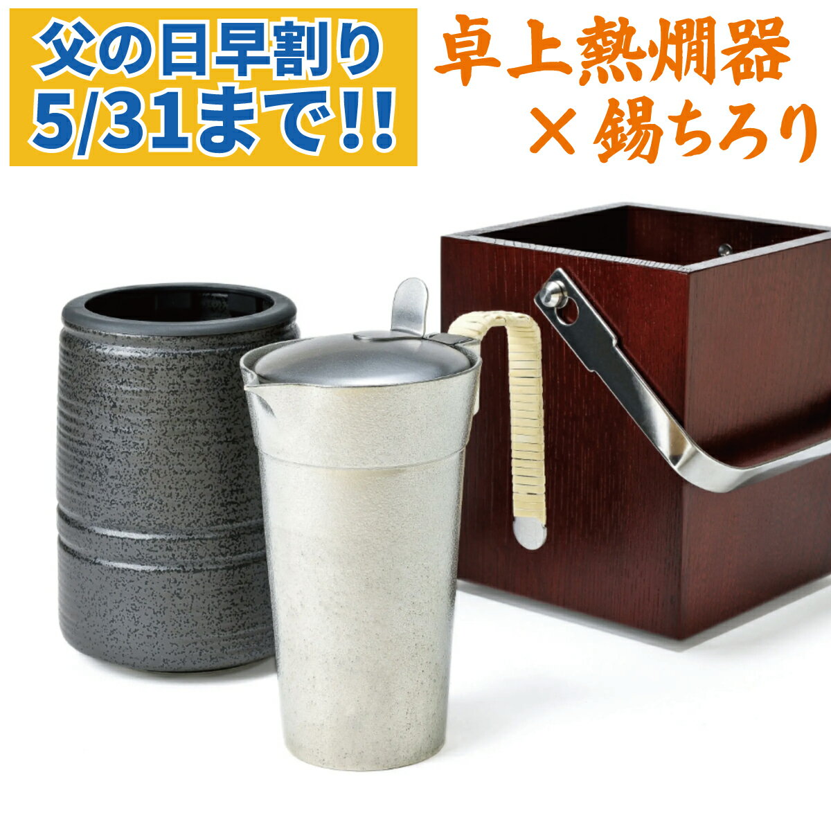 父の日 早割 ミニかんすけ匠 熱燗器 錫チロリ付き 高級 お家飲み 酒器セット 日本酒 ぬる燗 冷酒 ギフト プレゼント 60代 70代