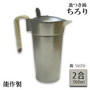 蓋付錫ちろり サンシン 能作製 2合 蓋付き 錫ちろり(チロリ)360mL入 サンシン 【ミニかんすけ匠用(※単体でも使用可)】燗酒に 蓋付 ちろり プレゼント