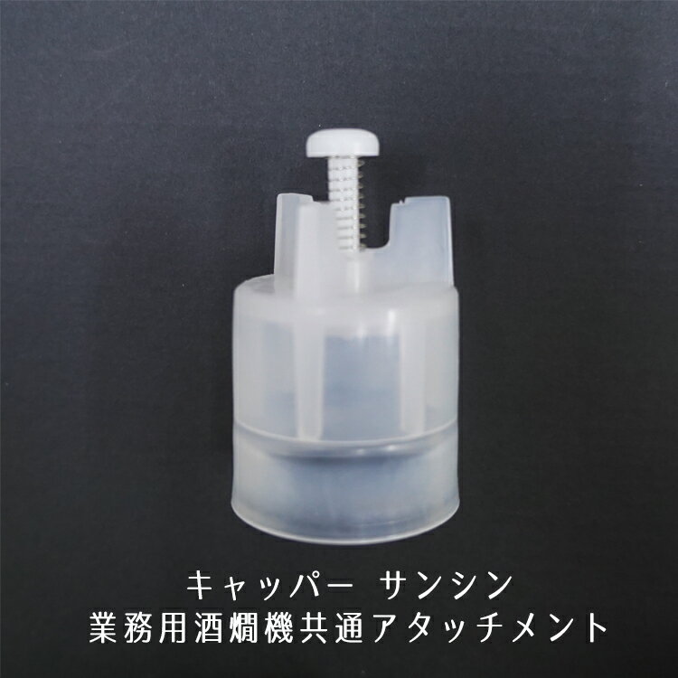 楽天市場】酒燗器 キャッパーの通販 楽天市場】酒燗器 キャッパーの通販