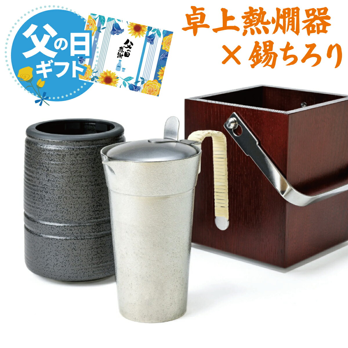 父の日 ミニかんすけ匠 熱燗器 錫チロリ付き 高級 お家飲み 酒器セット 日本酒 ぬる燗 冷酒 ギフト プレゼント 60代 70代