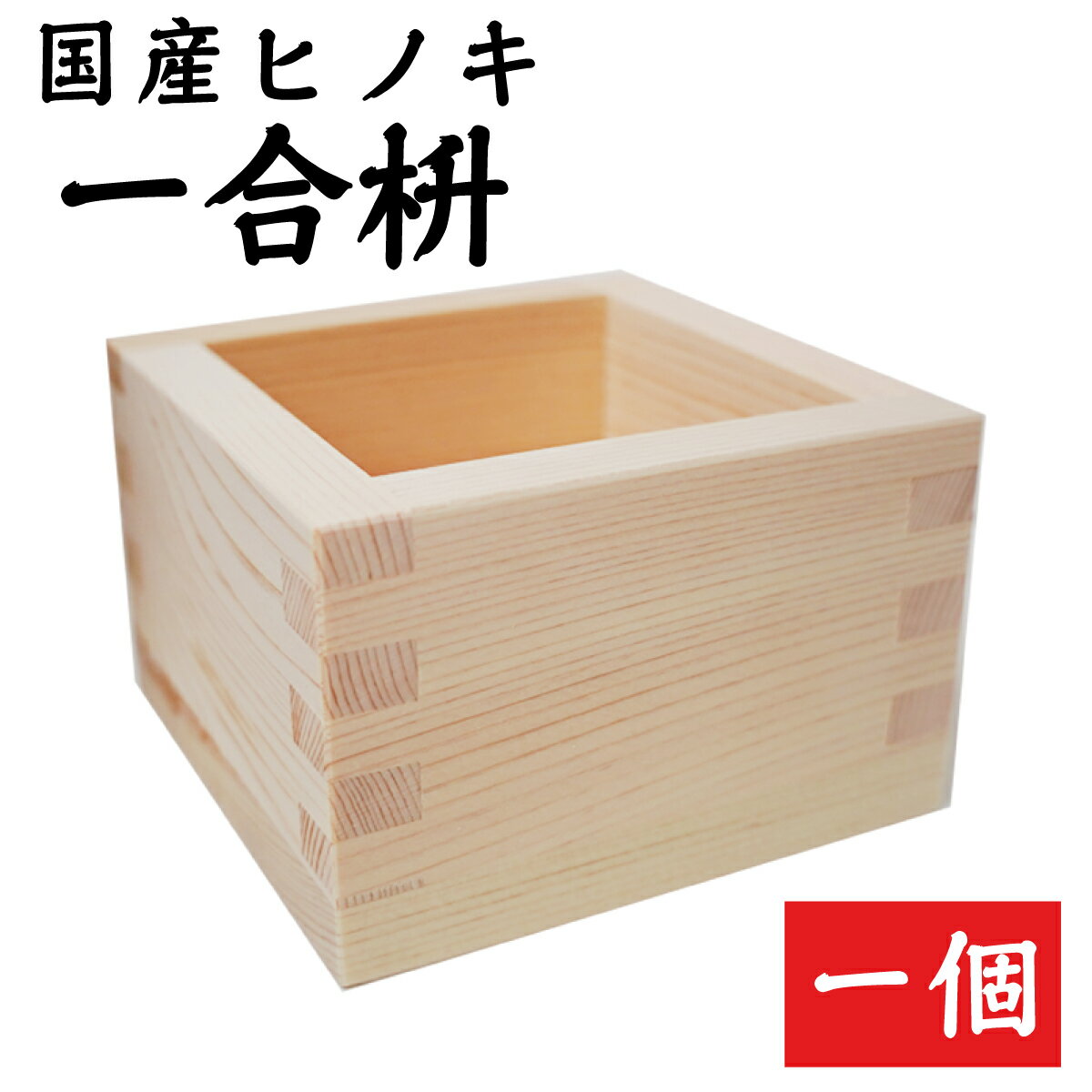 新一合マス チーク刷毛目 1201888/業務用/新品/小物送料対象商品