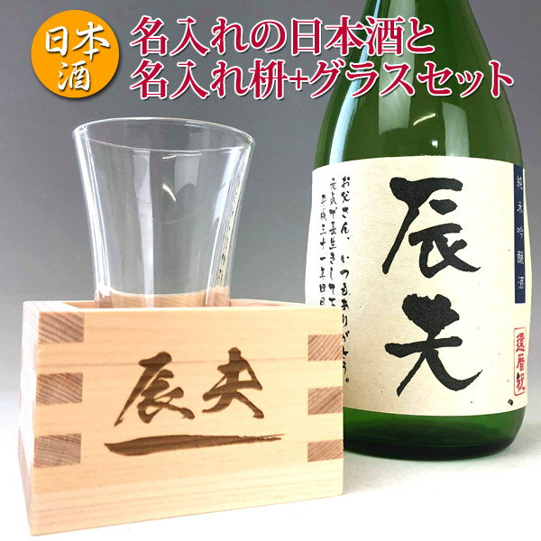 【名入れ 純米吟醸酒 枡 グラス セット 720ml 白箱入】あす楽ギフト 　誕生日祝い　退職祝い　メッセージ 焼酎 名前入り 御祝い 還暦 古稀 古希 喜寿 米寿 50代 40代　升 マス　檜 ヒノキ