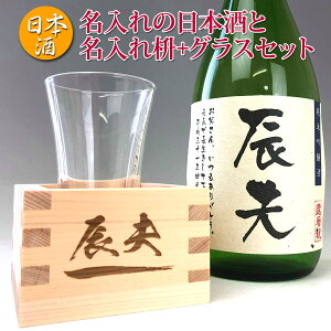 定年退職 記念品 退職祝い 名入れ 日本酒 720ml＋名入れ 枡＋グラスセット北海道沖縄以外送料無料 名前入り マス 升 純米吟醸酒 名入れ プレゼント 男性 誕生日プレゼント ます還暦祝い 父 誕生日プレゼント 父親 御祝い プレゼント あす楽