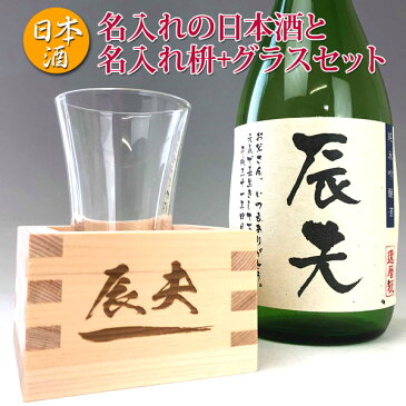 【名入れ 純米吟醸酒 枡 グラス セット 720ml 白箱入】あす楽ギフト 　誕生日祝い　退職祝い　メッセージ 焼酎 名前入り 御祝い 還暦 古稀 古希 喜寿 米寿 50代 40代　升 マス　檜 ヒノキ