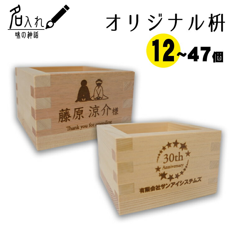 ■特徴 ：無地枡に当店でレーザー彫刻をさせていただき、オリジナル名入れ枡をおつくり致します。 ：結婚式・パーティー・祝宴などのおめでたい席の酒枡としてお使い頂けるほか、企業の周年記念の乾杯やお土産にもご利用いただけます。 ：名入れ内容は、注文時の備考欄に記載ください。レイアウトなどはメールでのやり取りになります。 ※長時間液体を入れたり、何度も使用すると木質が歪み漏れることがございますので、居酒屋さんで繰り返し使用するような用途には向きません。 　商　品　仕　様 サイズ 8.5×8.5×5.6cm(H) 容量 180cc　（1合） 材質 ヒノキ（長野県木曽地方産）　　　　　　　　 備　考 ・天然のヒノキを使用しているため、大きさ・板目模様に若干のバラつきがあります。【国産木曽ヒノキの枡が世界に一つのオリジナル枡に変身！！】