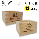 【12個〜47個ご注文のお客様用】オリジナルデザインし枡 一合枡（木曽産ヒノキ使用 岐阜県大垣市で生産）マス 桝 升 結婚式 披露宴 乾杯 周年記念 名入れ 名前入り※商品包装なし ※表示価格は枡1個の価格になります