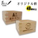 【48個以上ご注文のお客様用】オリジナルデザインし枡 一合枡（木曽産ヒノキ使用 岐阜県大垣市で生産）マス 桝 升 結婚式 披露宴 乾杯 周年記念 猫 名入れ 名前入り※商品包装なし ※表示価格は枡1個の価格になります