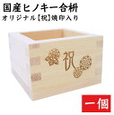 枡 一合枡「祝」オリジナルデザイン焼印入 岐阜県大垣市の工房製(材料:国産檜)升 1合 ます マス 披露宴 結婚式 祝宴 誕生祝い 退職祝い 鏡割り 新築祝い等...