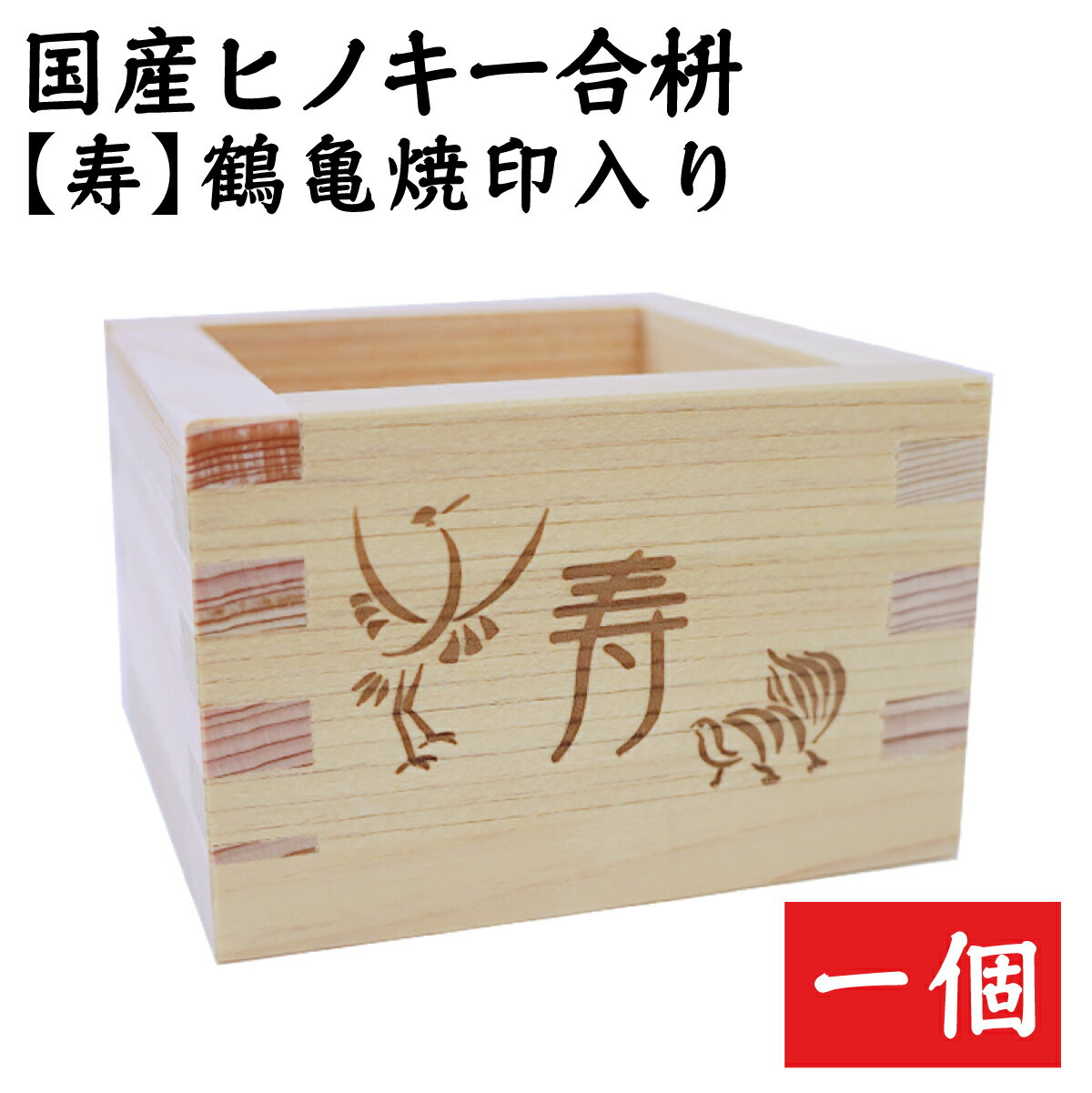 枡 一合枡「寿」鶴＆亀デザイン焼印入 岐阜県大垣市の工房製（材料 国産檜） 桝 結婚式 祝宴 鏡割り 升 1合 ます マス 味の神話オリジナルデザイン 一合升