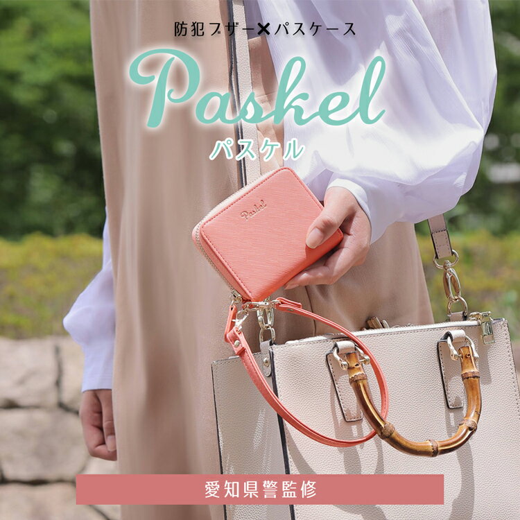 【送料無料】New Color パスケル Paskel 