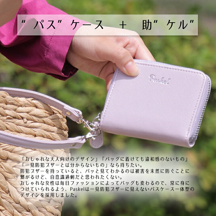 New Color パスケル Paskel 防犯ブザー 機能付き おしゃれ パスケース 防犯ベル ホワイトデー 愛知県警共同開発 hiyoshi-10000810 名入れプレゼント 味の神話 サンプル画像2