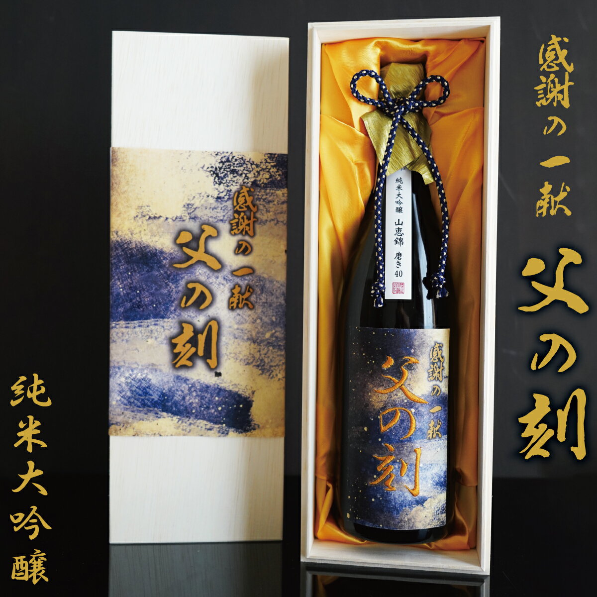 日本酒 純米大吟醸 720ml 父の刻 刺繍ラベル 高級桐箱入り 感謝の一献 プレゼント 父親への贈り物