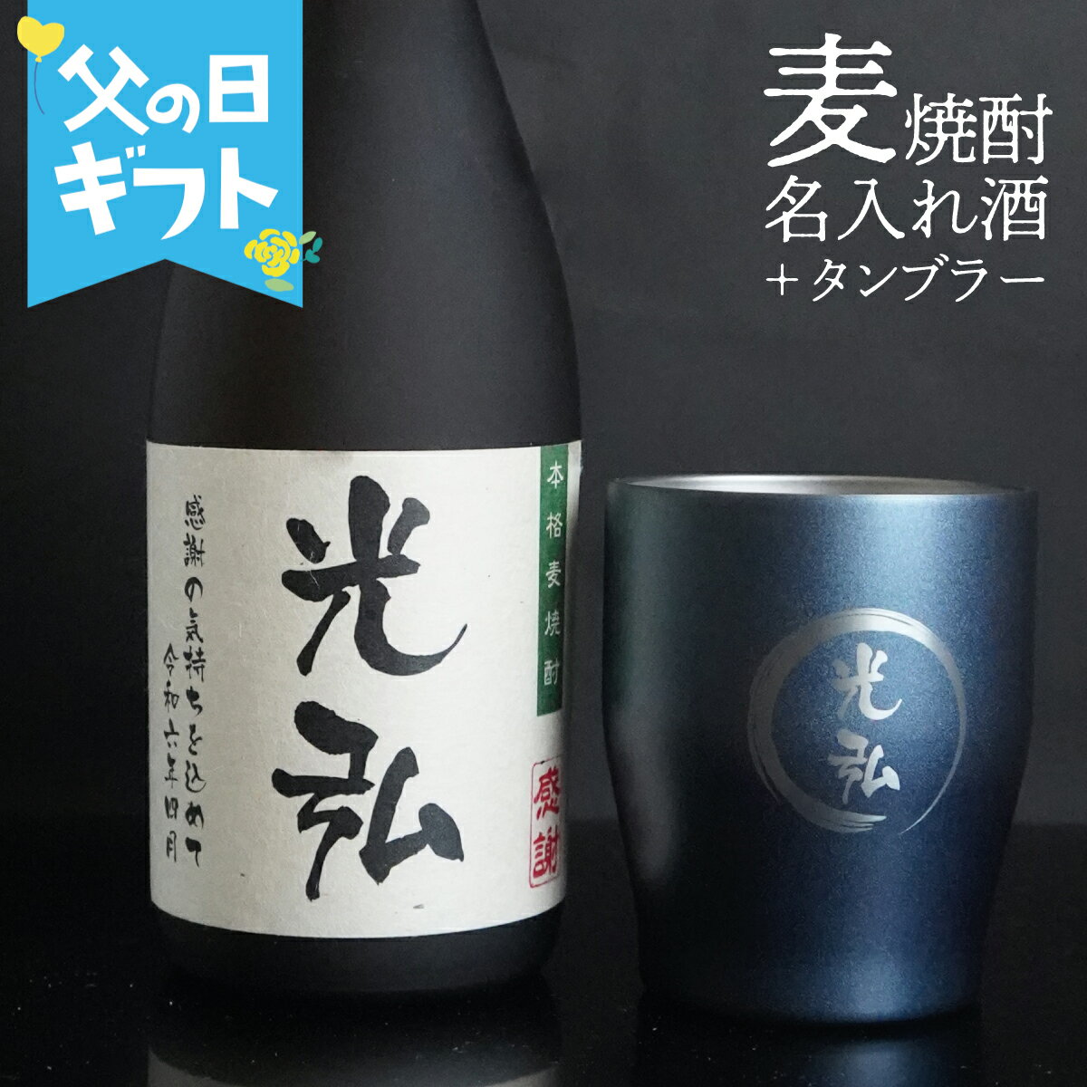 名入れタンブラー（米寿祝い向き） 【名入れ】麦焼酎720ml+真空断熱タンブラー　実用的 グラス 名入れ メッセージ入れ 名前入り 男性 誕生日プレゼント 還暦祝い 長寿祝い 還暦 古希 喜寿 傘寿 米寿 卒寿 白寿 紀寿 誕生日プレゼント