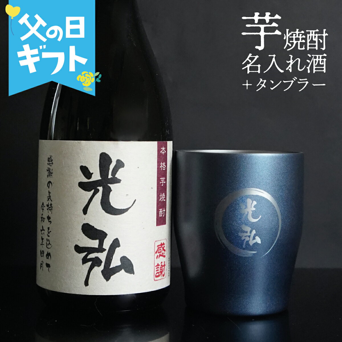 本格焼酎のギフト お酒 焼酎 芋焼酎 名入れ 鹿児島 タンブラーセット プレゼント 敬老の日　誕生日プレゼント 退職祝い 還暦 古希 喜寿 傘寿 米寿 卒寿 白寿 紀寿 名前入り 父の日 還暦祝い 古希祝い 誕生日 男性 女性 贈り物 お祝い